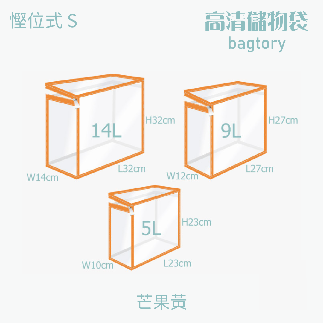 S 慳位式 高清儲物袋
