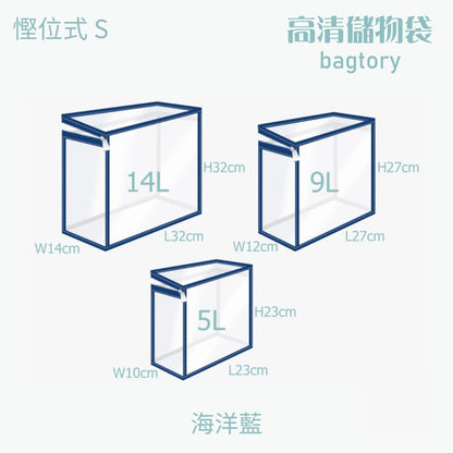 慳位式 高清儲物袋 (S)