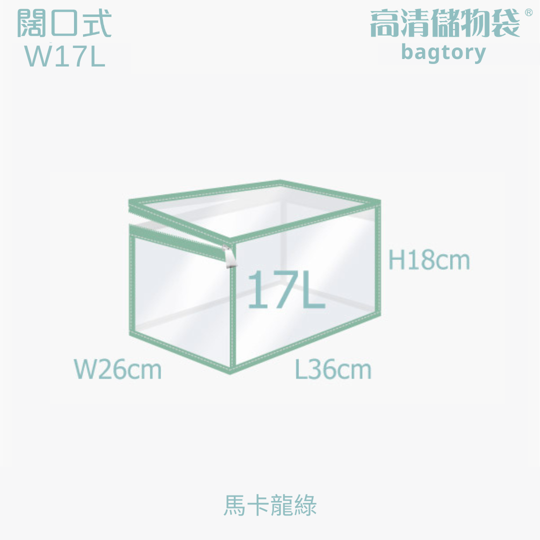 W 闊口式 高清儲物袋 (S)