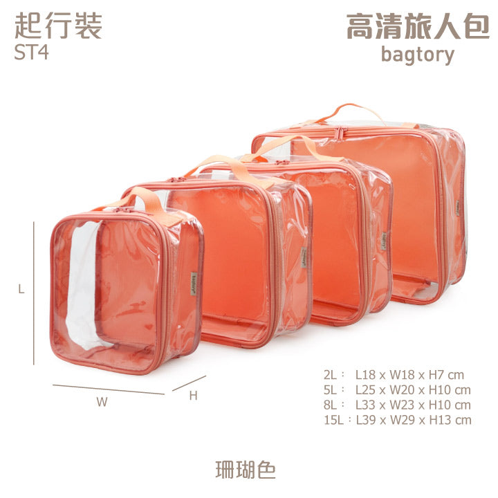 高清旅人包 (4件裝)