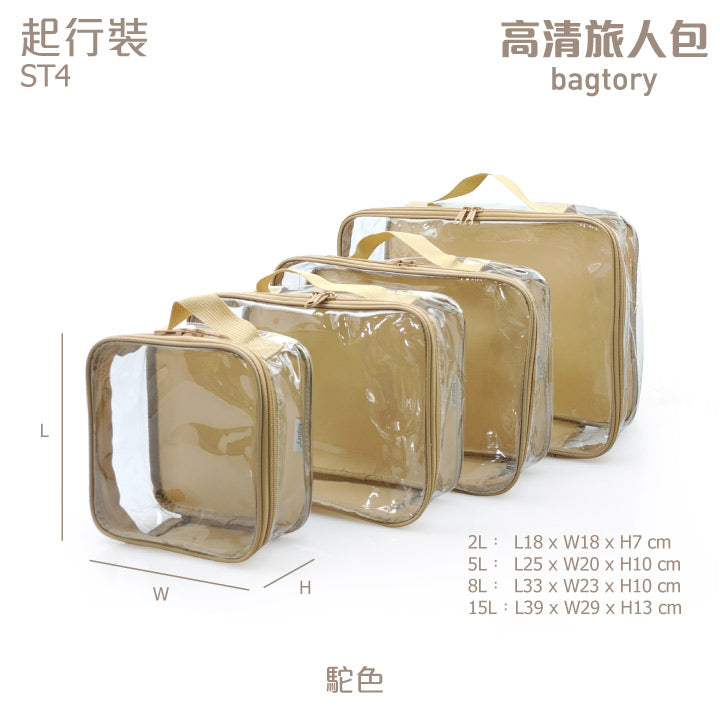 高清旅人包 (4件裝)